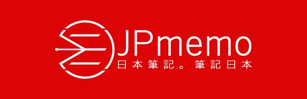 JPmemo日本筆記