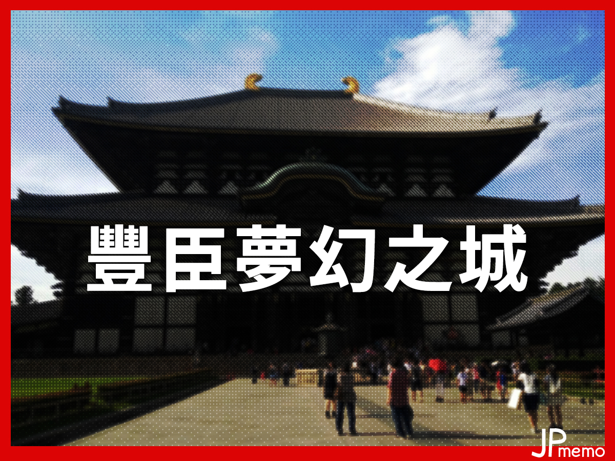 豐臣秀吉生前最後的城堡「京都新城」出土