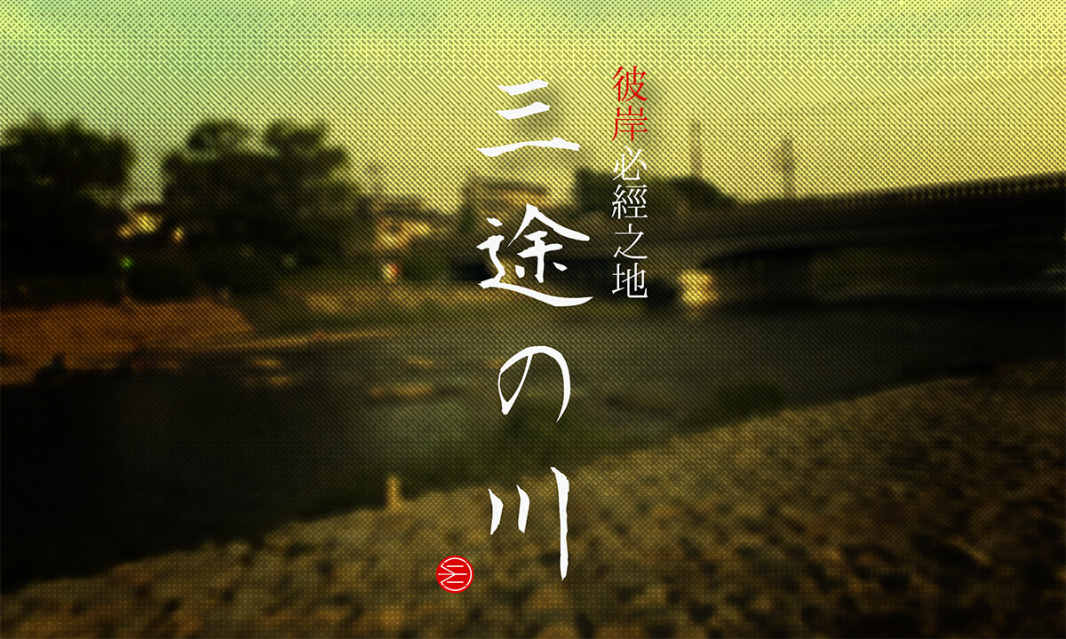 日本民間傳說的冥河「三途川」是怎麼樣的地方？