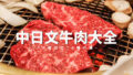 中日文對照燒肉部位大全 牛肉的18種部位16種內臟