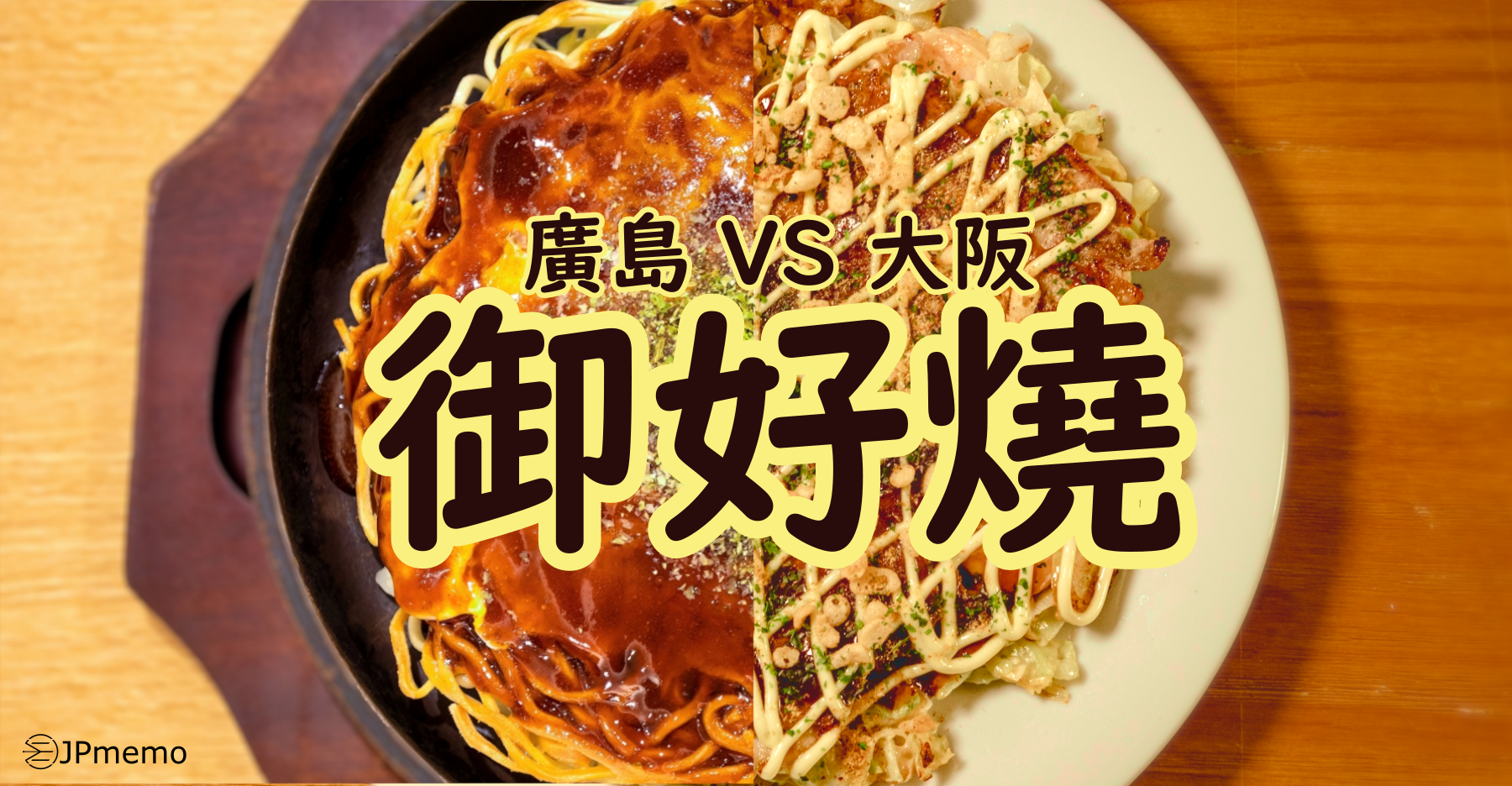 jpmemo-okonomiyaki