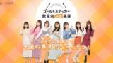 大阪觀光局宣布與NMB48攜手合作一起振興大阪觀光